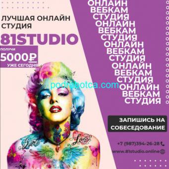 ОНЛАЙН СТУДИЯ 81STUDIO!