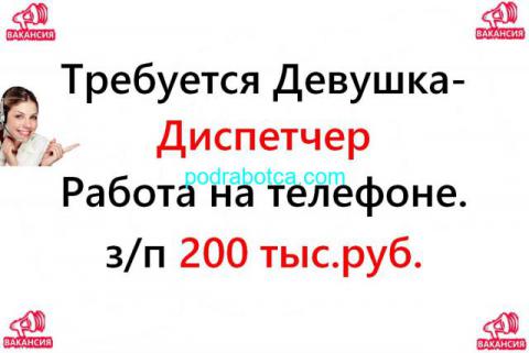 Диспетчер на телефон, 200 тысяч в месяц