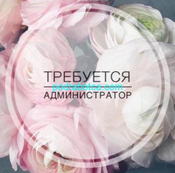 Требуется администратор