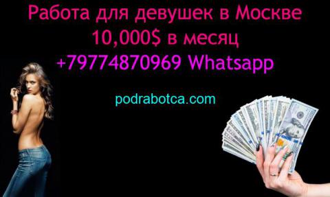 Лучшие условия работы для девушек в Москве. 60/40. 10,000$.