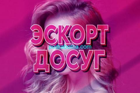 Высокооплачиваемая работа для девушек.