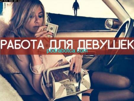 Высокооплачиваемая работа для девушек.