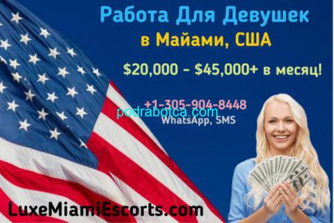 Работа для девушек в Майами, США: $20,000 - $45,000+ в месяц!