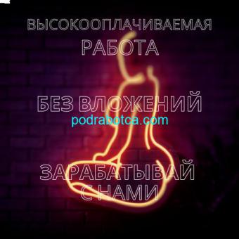 Высокооплачиваемая работа для девушек