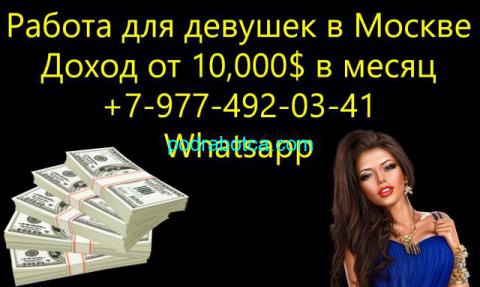 Доход от 10.000$ в месяц - работа для девушек в Москве